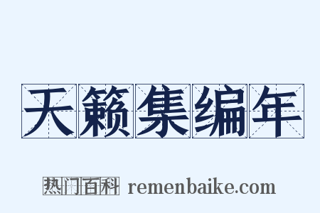 天籁集编年是什么意思的图片